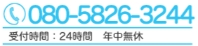 24時間年中無休