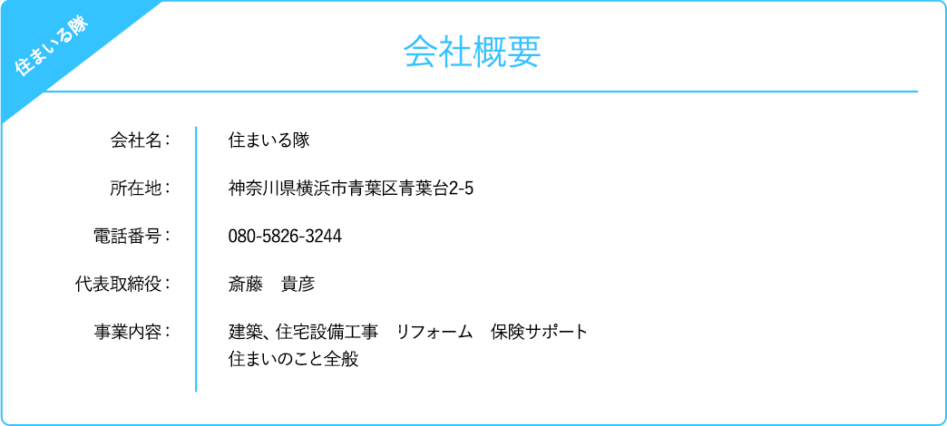 住まいる隊　会社概要