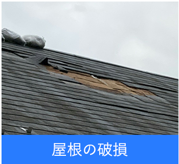 屋根の破損